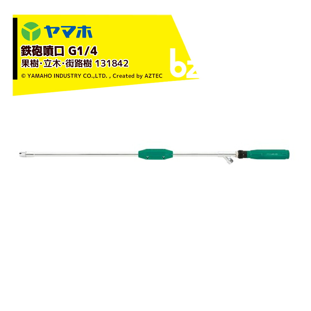 ヤマホ 鉄砲噴口 果樹・立木・街路樹 パワフル噴口Ｒ型 G1/4 噴出量直射時11.6～14.5L/分 手元霧調整グリップ 131842 法人様限定