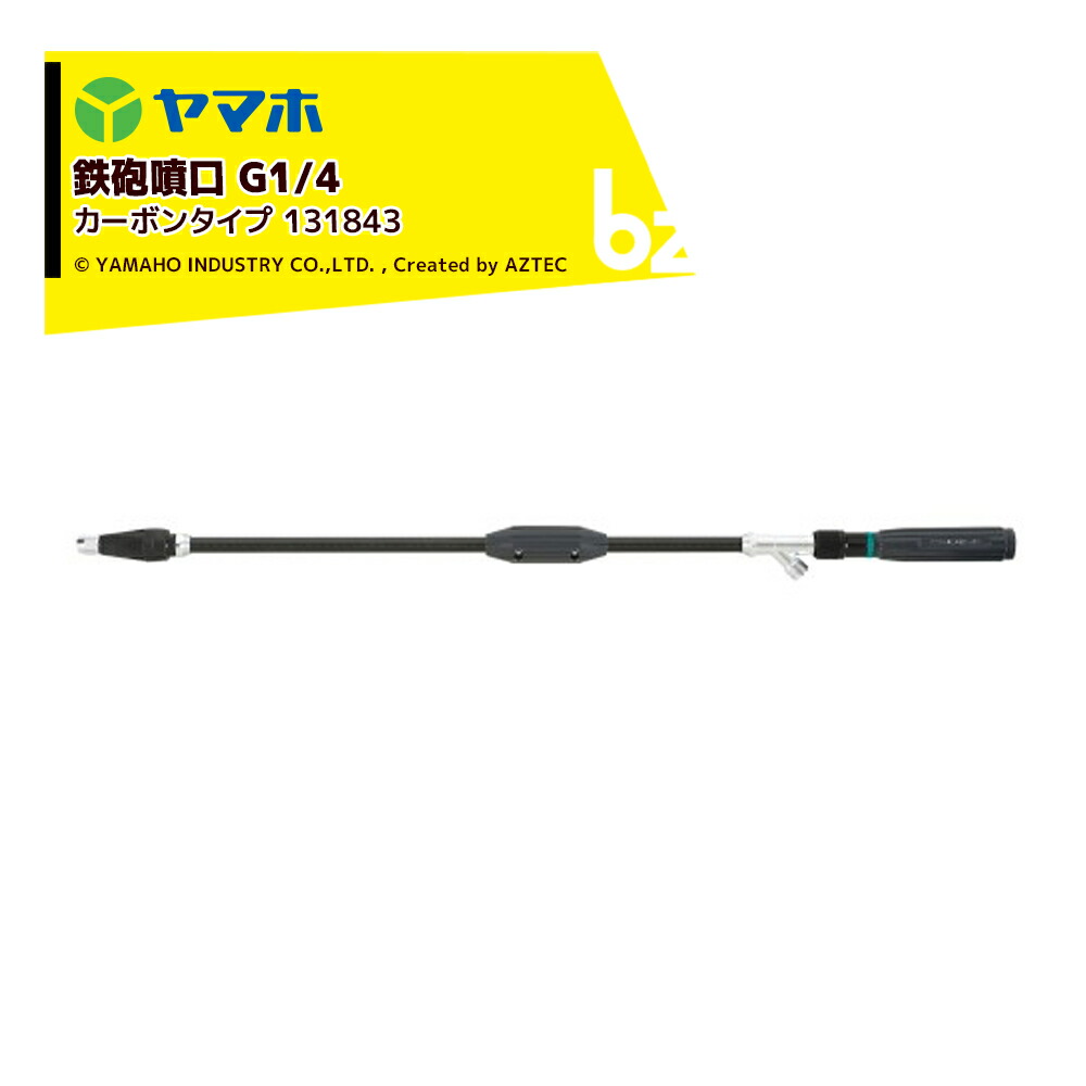 ヤマホ パワフル噴口Ｒ型カーボンパイプ G1/4 噴出量直射時11.4～13.8L/分 手元霧調整グリップ 131843 法人様限定