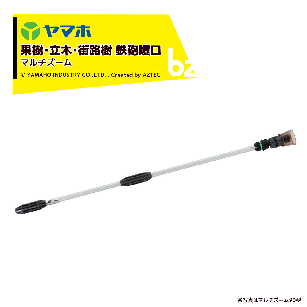 ヤマホ 果樹・立木・街路樹 マルチズーム120型（G1/4）鉄砲噴口 131989 法人様限定 9,972円