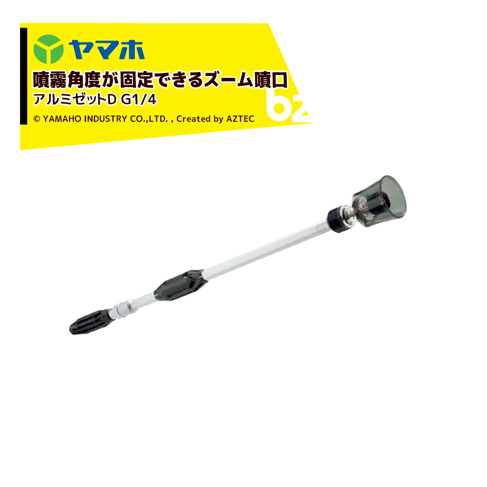 ヤマホ アルミゼット D-9型 132044 広角 5.8L/分 G1/4 法人様限定