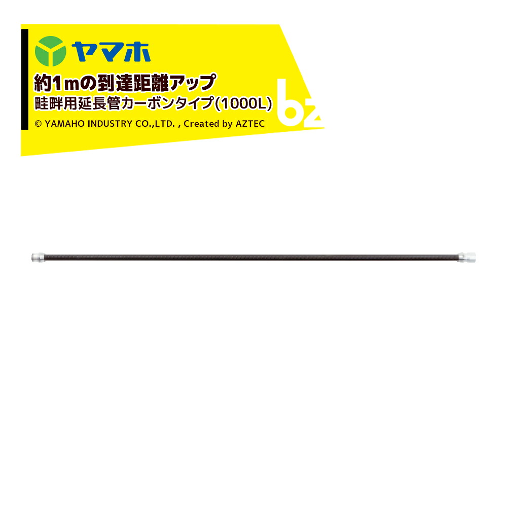 ヤマホ 鉄砲噴口 畦畔用延長管カーボンタイプ(1000L) 132248 法人様限定