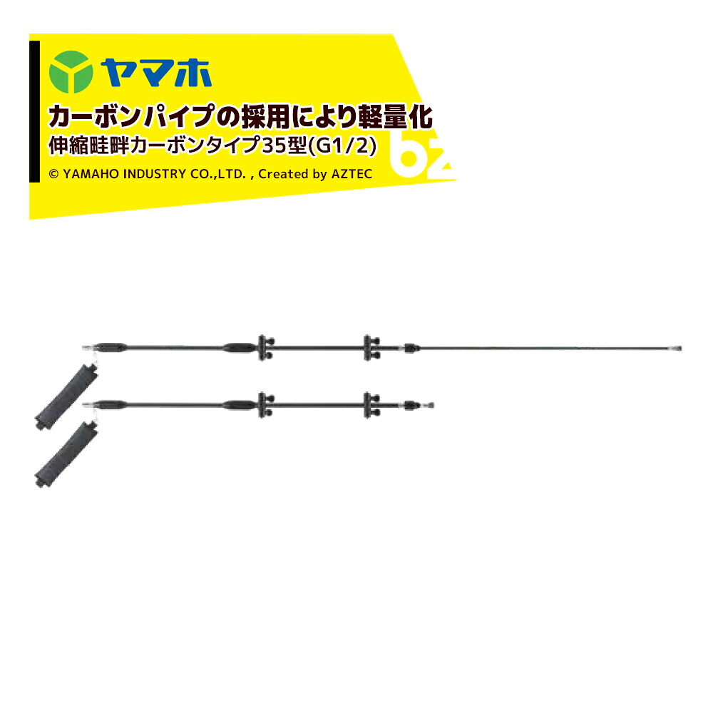 ヤマホ 鉄砲噴口 伸縮畦畔カーボンタイプ35型(G1/2) 132256 水田・野菜用 法人様限定｜アズテック　ビジネスストア