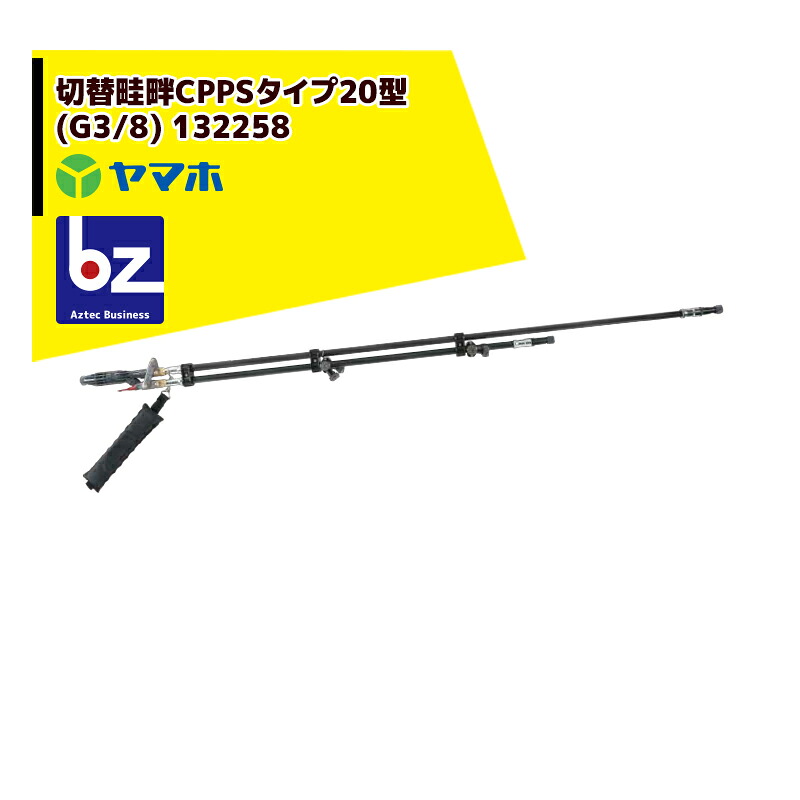 ヤマホ 田んぼ・草片用 うつり変わり畦畔CPPS（炭素）手合い20型(G3/8) 132258 法人様制限事項