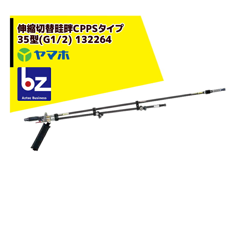 ヤマホ 田んぼ・蔬菜用 伸縮うつり変わり畦畔CPPS（炭素）印字機35型(G1/2) 132264 法人様制限事項