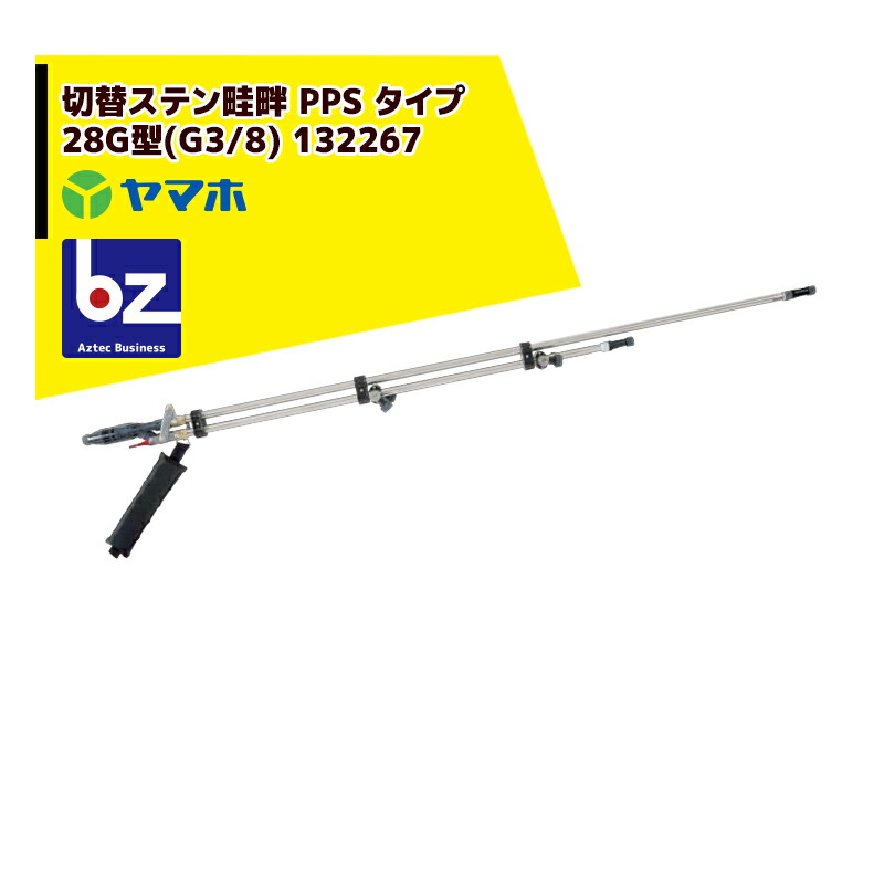 ヤマホ 田んぼ・草片用 うつり変わりステン畦畔 PPS 手合い 28G型(G3/8) 132267 法人様制限事項
