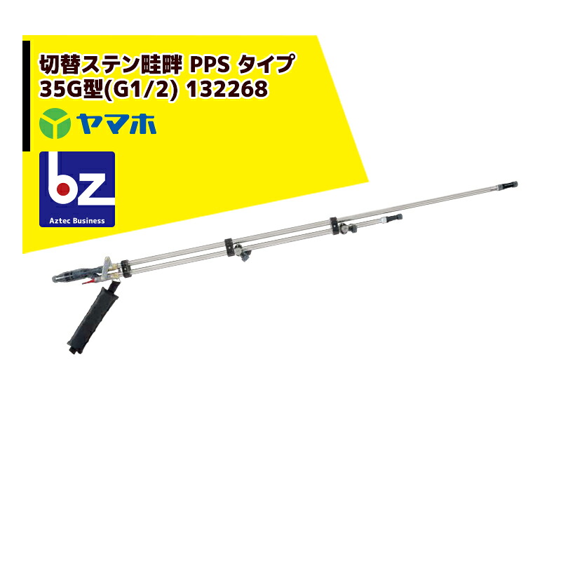 ヤマホ 水田・野菜用 切替ステン畦畔 PPS タイプ 35G型(G1/2) 132268 法人様限定