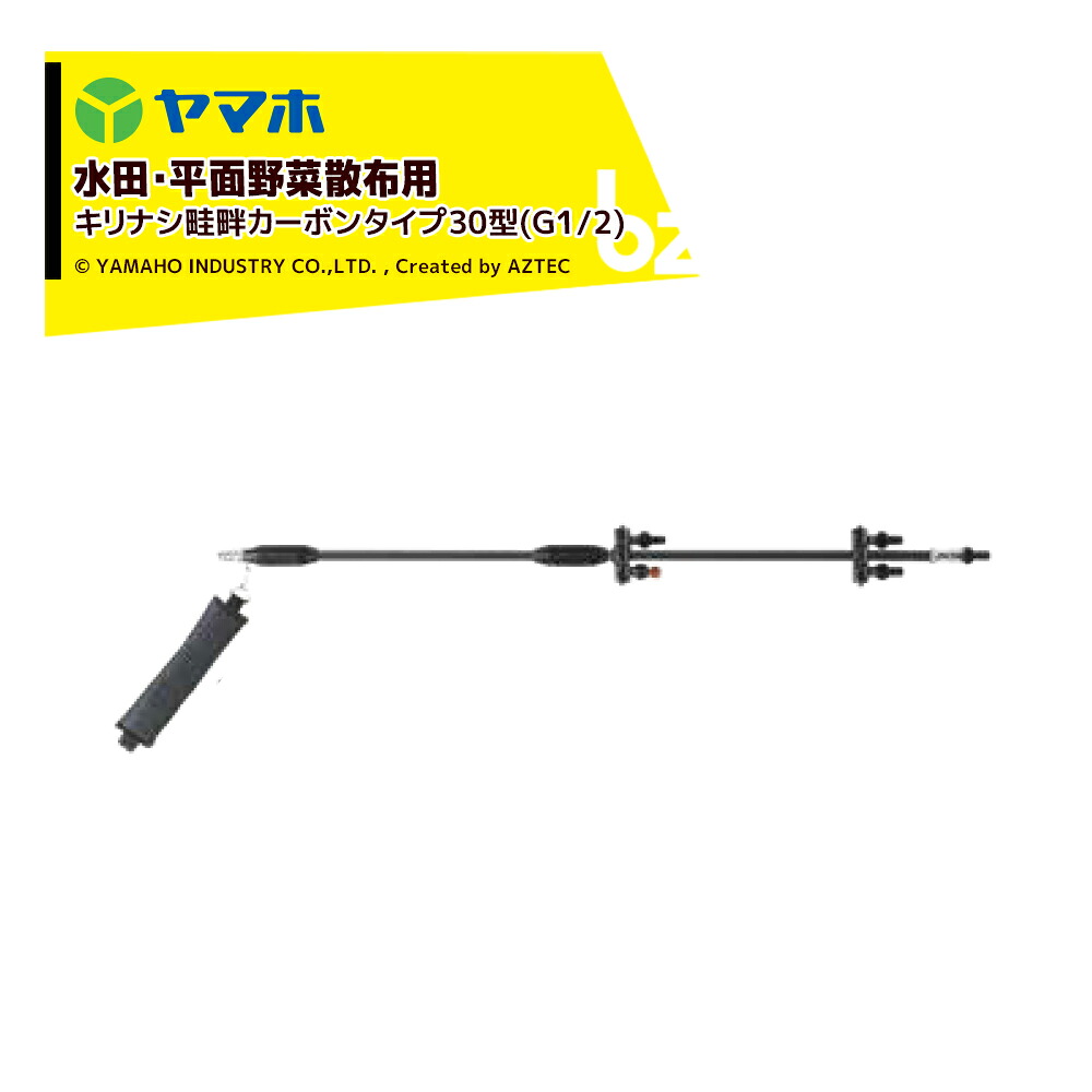 ヤマホ 鉄砲噴口 キリナシ畦畔カーボンタイプ30型(G1/2) 141268 水田・野菜用 法人様限定
