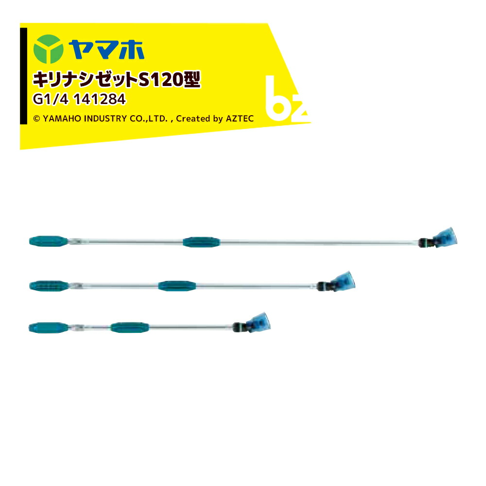 ヤマホ YAMAHO キリナシゼットS120型(G1/4) 一般果樹・野菜用 141284 法人様限定 9,711円