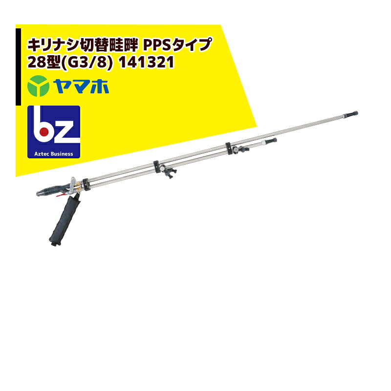 ヤマホ 田んぼ・草片用 キリありの実うつり変わり畦畔 PPS手合い28型(G3/8) 141321 法人様制限事項