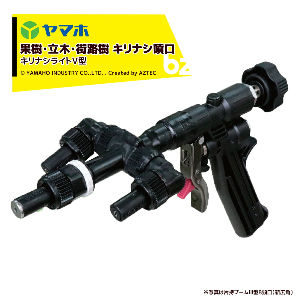 ヤマホ 果樹・立木・街路樹 キリナシ噴口V型（G1/4）鉄砲噴口 141322 法人様限定