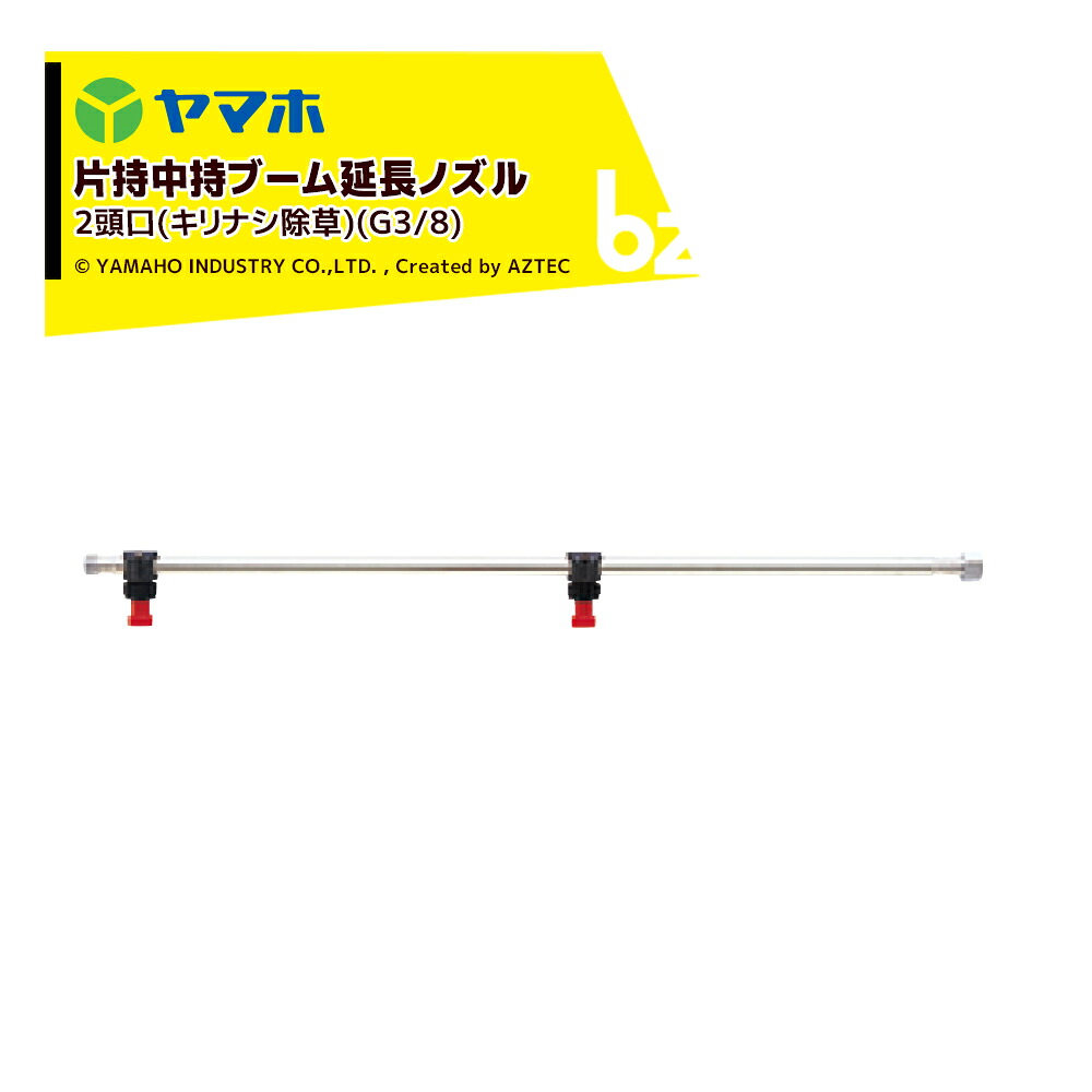 ヤマホ ブームノズル 除草用 片持中持ブーム延長2頭口 キリナシ除草 G3/8 142077 法人様限定