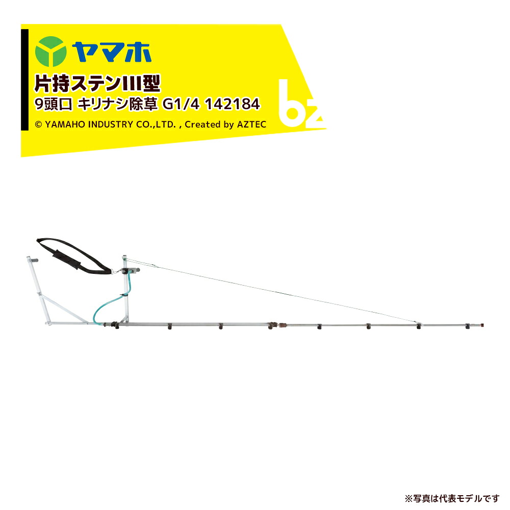 ヤマホ ＜2本仕掛ける＞もっけの幸いノズル 除草用 片持ステンIII型 9頭口 キリありの実除草 (G1/4) 受注生み出すこと 拡散させる幅：約334糎 142184 法人様制限事項
