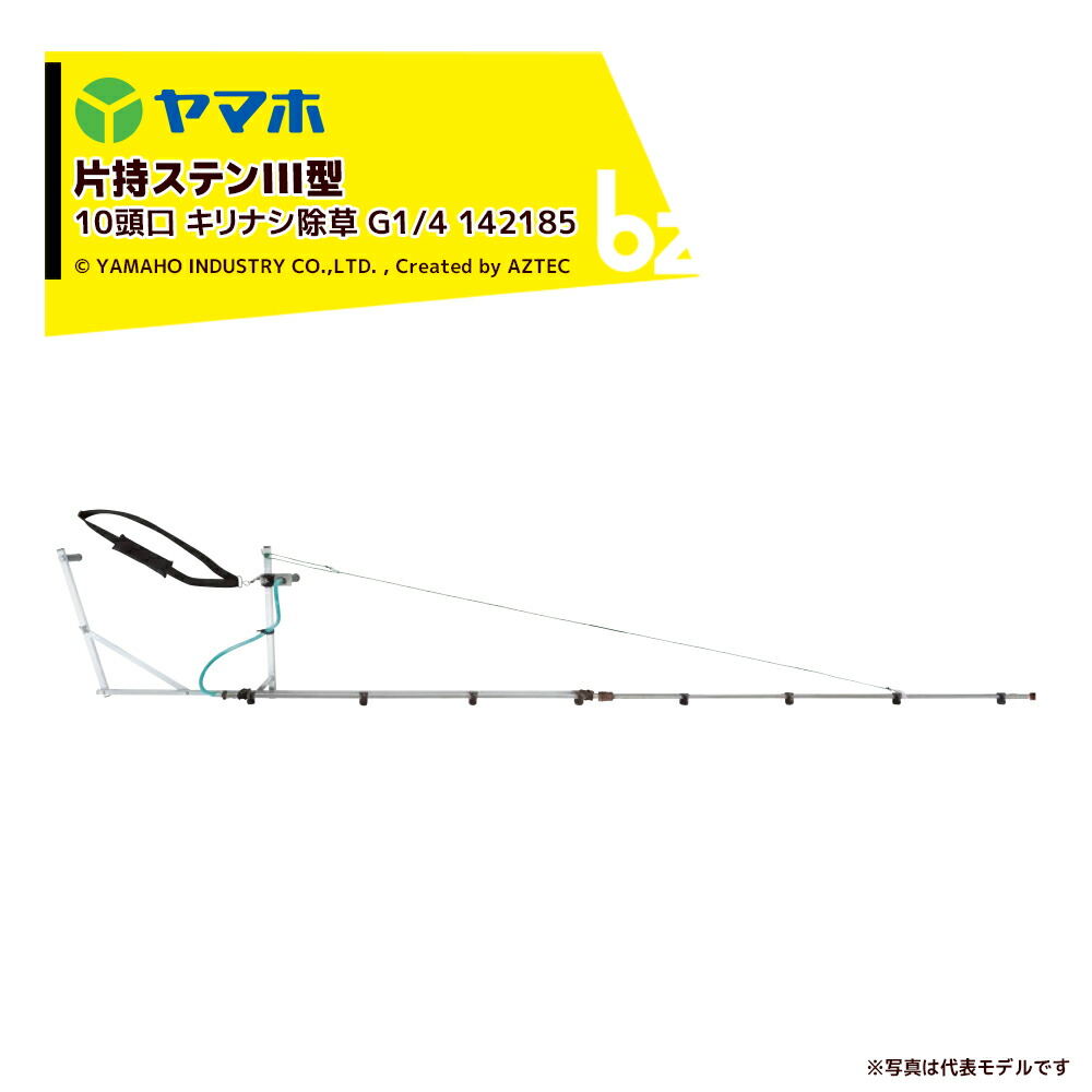 ヤマホ ＜2本書き割り＞もっけの幸いノズル 除草用 片持ステンIII型 10頭口 キリありの実除草 (G1/4) 受注生み出すこと 押し広める幅：約367糎 142185 法人様制限事項