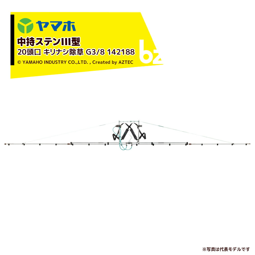 ヤマホ もっけの幸いノズル 除草用 中持ステンIII型 20頭口 キリ有りの実除草 (G1/4) 受注生み出すこと 扱き散らす幅：約697珊 142188 法人様押さえる