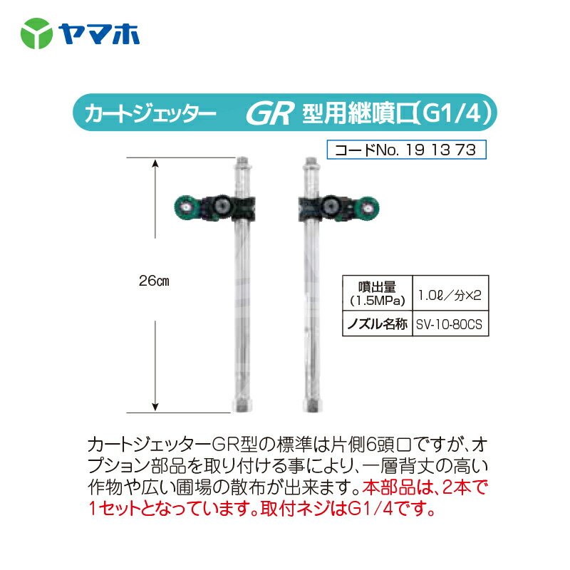 超人気高品質 AZTEC ビジネスストアヤマホ 野菜用 カートジェッターGR型 3輪タイプ G1 12頭口 191372 法人様限定
