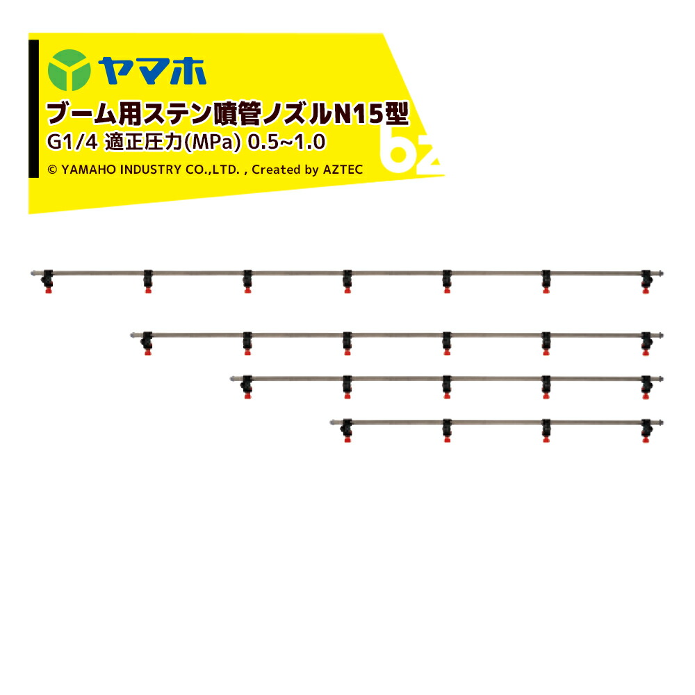 ヤマホ ブームノズル 除草用 ブーム用ステン噴射ノズルN15型4頭口 ステンレスパイプ外径15mm G1/4 211530 法人様限定