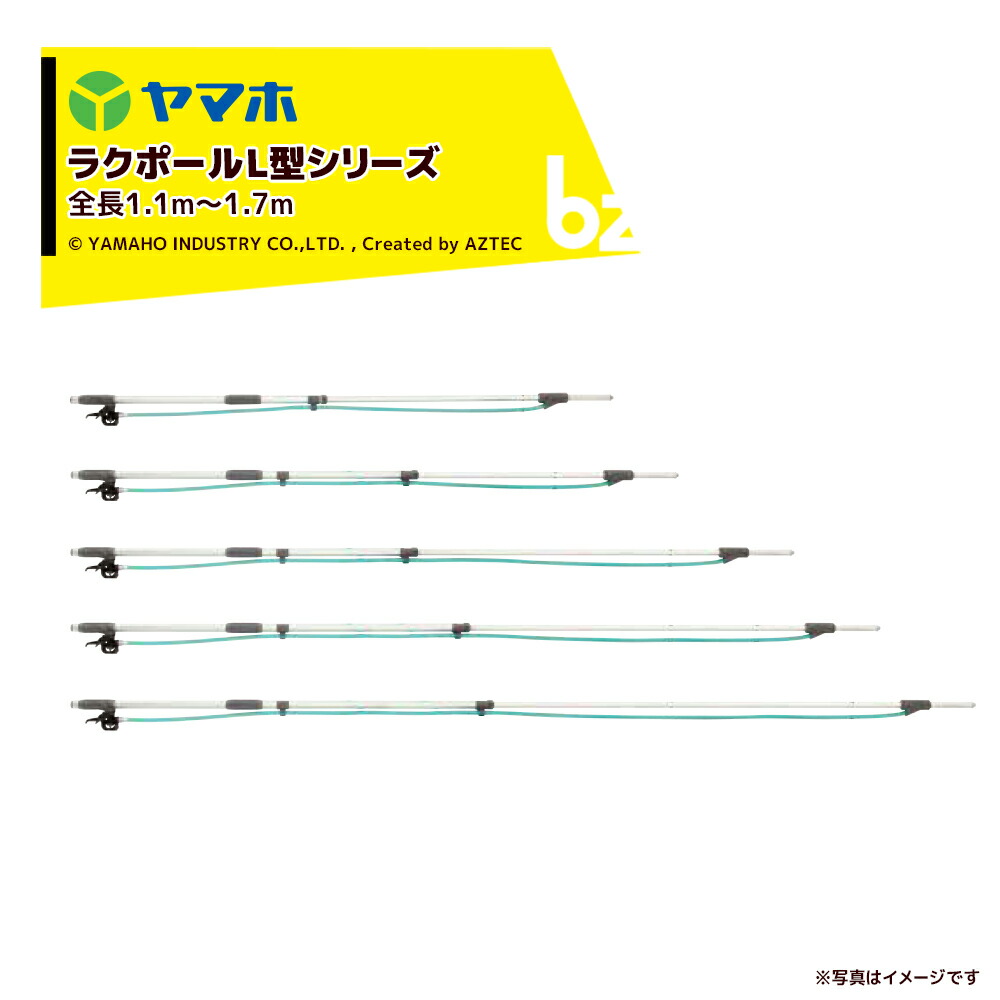 新商品 ヤマホ ラクポール Ｌ型上式 ７号 G1 4 全長1.4〜2.1m 301177 法人 農園様限定 cnpa.com.ni