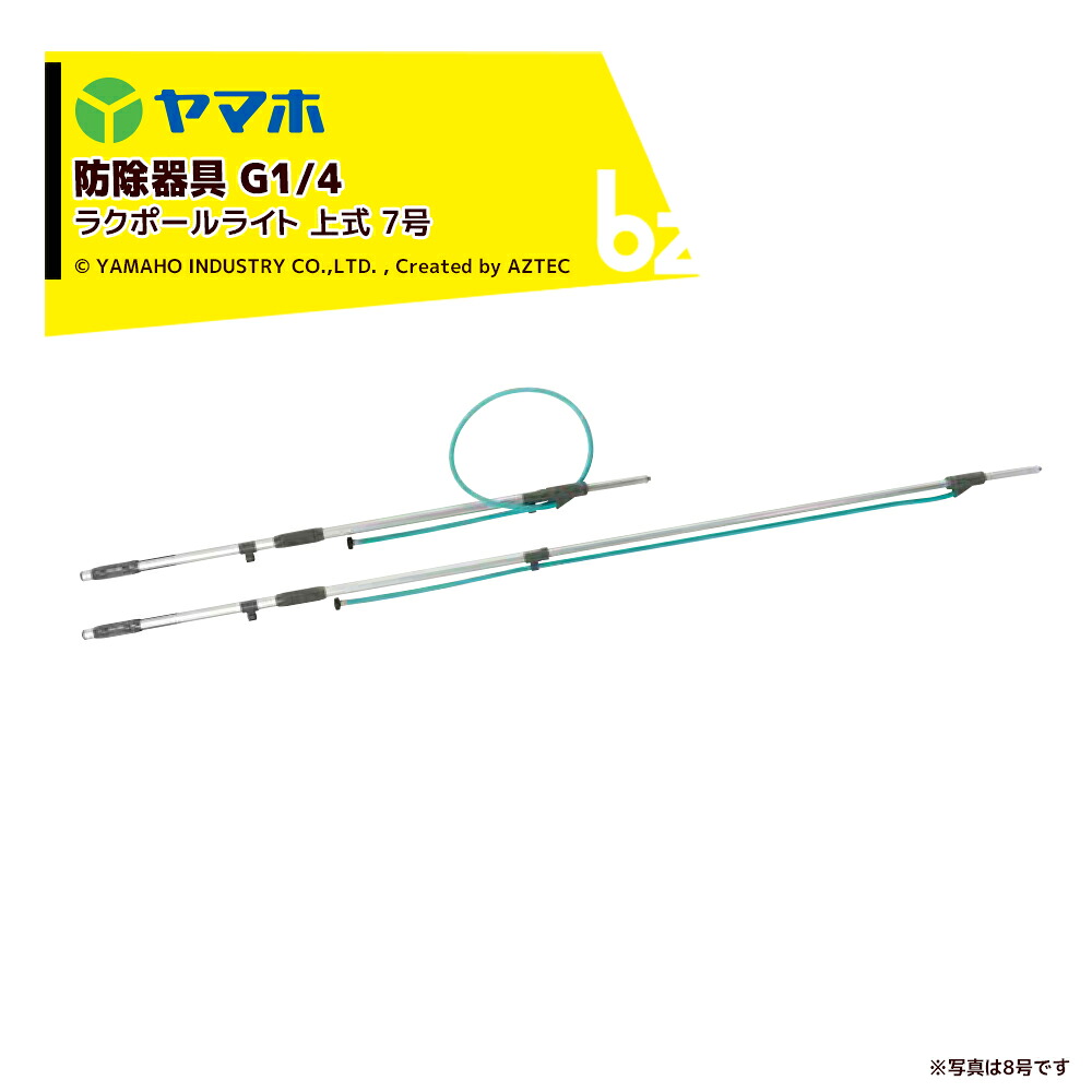 ヤマホ ラクポールライト 上式7号 G1/4 全長1.4～2.1m 301191 防除機器 平行散布 アルミ製散布竿 法人様限定