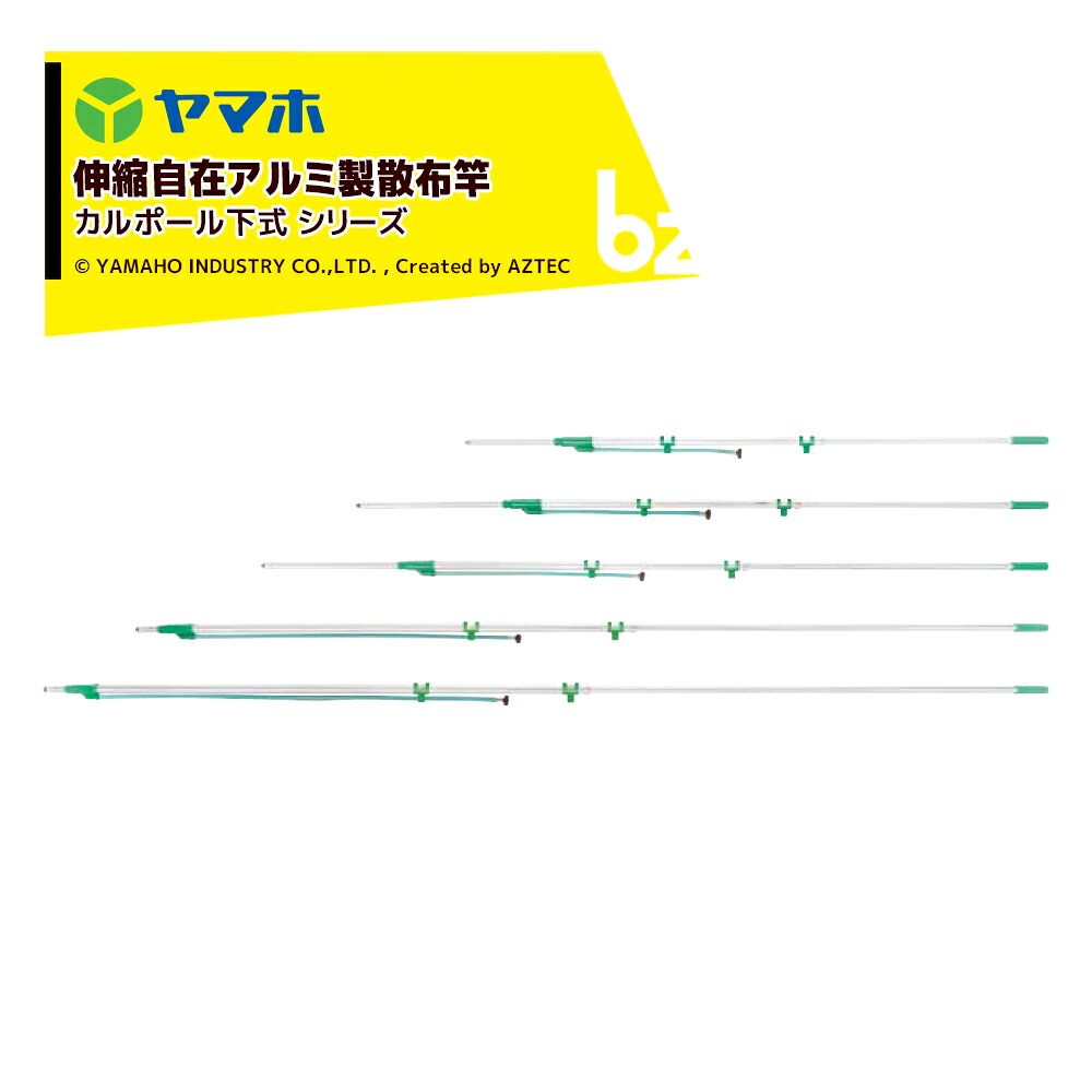 ヤマホ アルミパイプ製散布竿 カルポール下式9号コック無し(G1/4) 受注生産 全長1.6～2.7m 301279 法人様限定