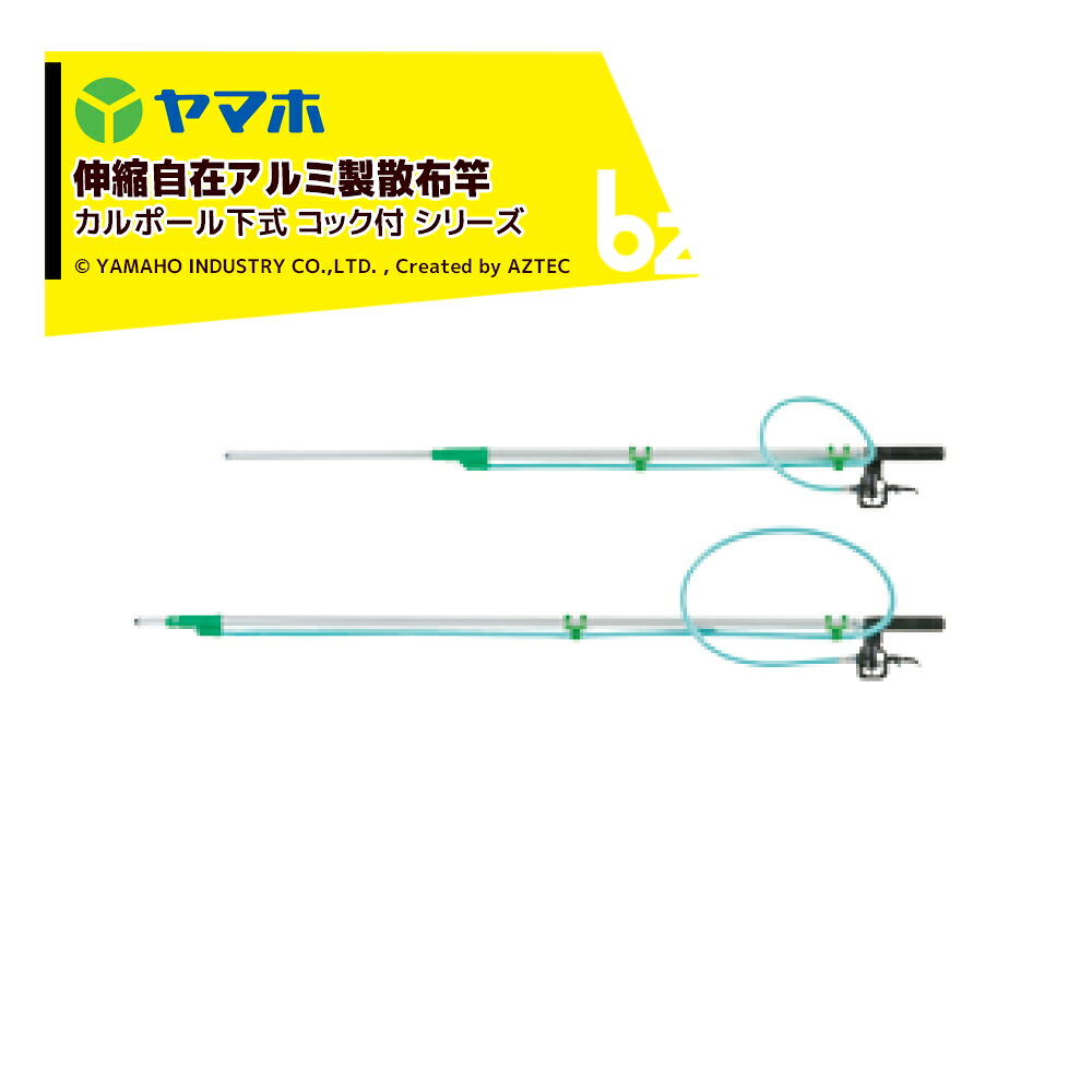 ヤマホ アルミパイプ製散布竿 カルポール下式7号コック付(G1/4) 受注生産 全長1.4～2.1m 301282 法人様限定