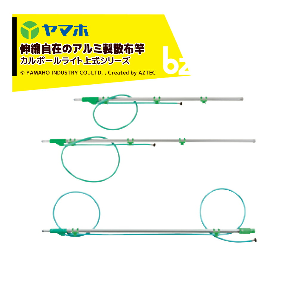 ヤマホ アルミパイプ製散布竿 カルポールライト上式II型(G3/8) 受注生産品 全長1.35～2.4m 301289 法人様限定