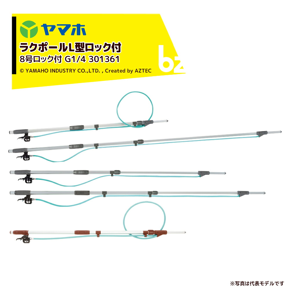 【楽天市場】ヤマホ ラクポールL型上式8号ロック付 1.4～2.4m伸縮散布竿 (G1/4) 301361 法人様限定：アズテック ビジネスストア