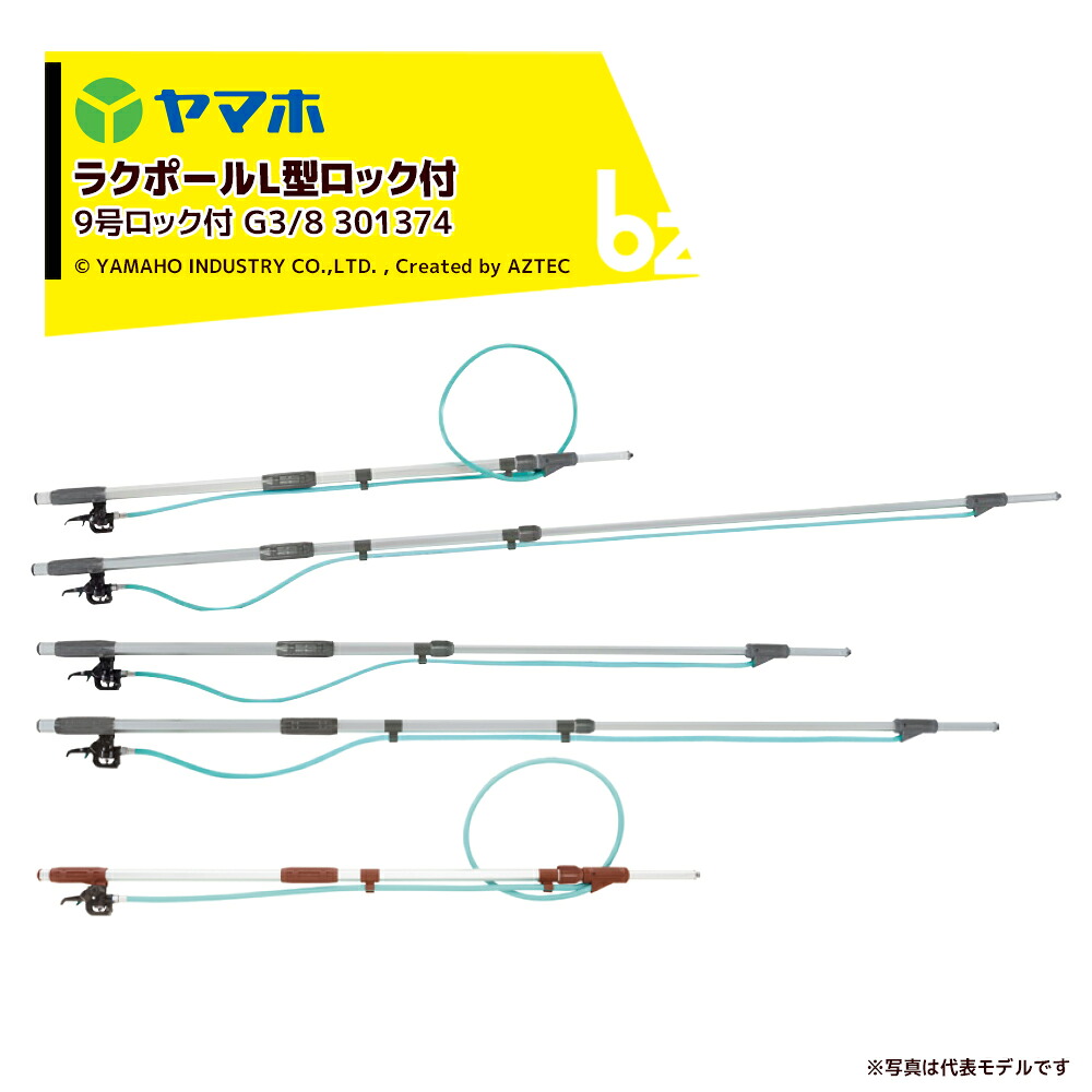 ヤマホ ラクポールL型上式9号ロック付 1.6~2.7m伸縮散布竿 (G3/8) 受注生産品 301374 法人様限定|アズテック ビジネスストア