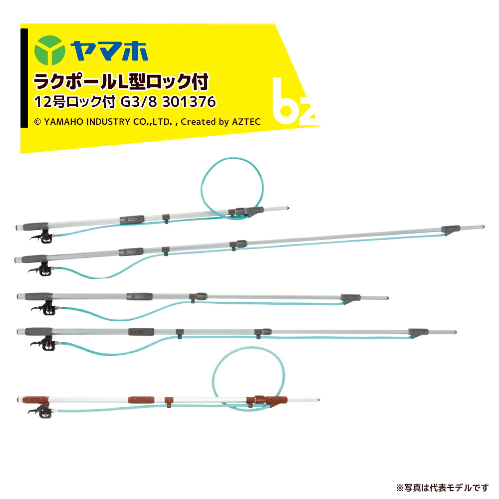 ヤマホ ＜2本書き割り＞ラクポールL型上式12号鍵を掛ける付 2.0～3.6m伸縮押し広める竿 (G3/8) 受注生み出すこと品 301376 法人様制限事項