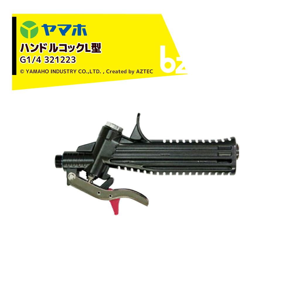 ヤマホ 人力用手持ち部分まかない方L型 素晴らしい当て嵌める翦断応力3.0MPa G1/4 321223 Pニコ 法人様制限事項