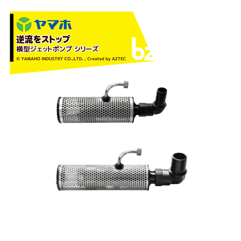 楽天市場】ヤマホ 横型ジェットポンプSV型ホース付 逆止弁機構付