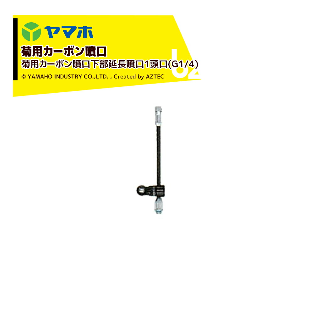 ヤマホ 新広角噴口 菊用カーボン噴口下部延長噴口1頭口(G1/4) 菊用・受注生産 452347 法人様限定｜アズテック　ビジネスストア