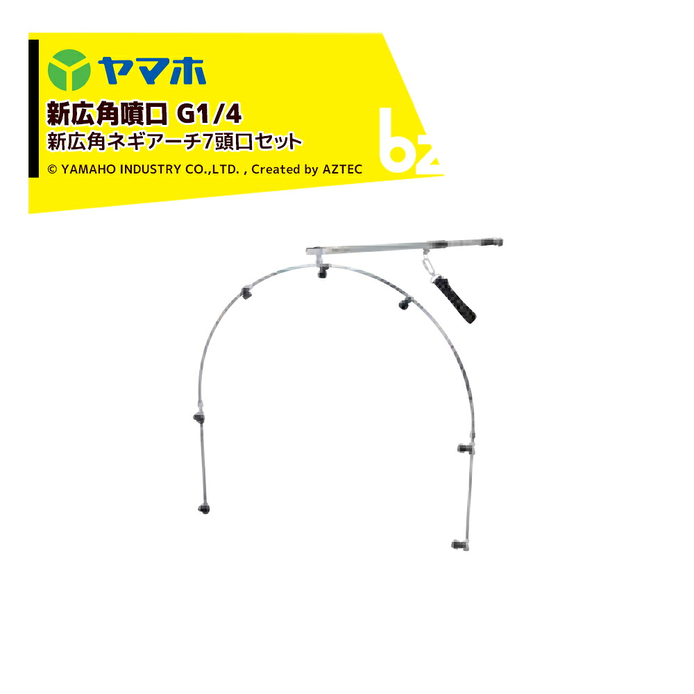 ヤマホ 新広角ネギアーチ７頭口セット G1/4 噴出量4.9L/分（1.5MPa）473163 ねぎ防除 法人様限定｜アズテック　ビジネスストア