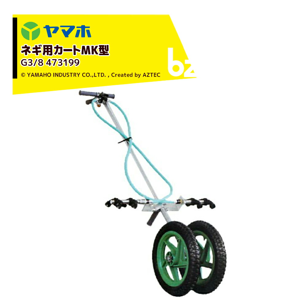ヤマホ YAMAHO ネギ用手押し車MK型(G3/8) ネギ用(灌注処理)・受注生み出すこと 473199 法人様押さえる