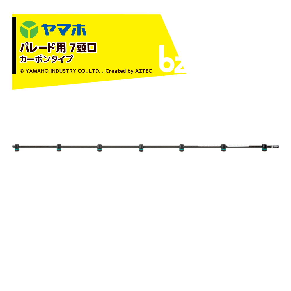 ヤマホ パレードノズル7頭口炭素手あい(G1/4) 473267 パレード20立ち会い場ブル用 受注生み出すこと 法人様制限事項