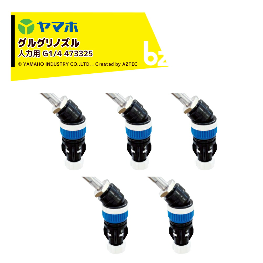 ヤマホ ＜5個仕掛ける品＞グリグリノズル人力用1頭口 グルホシネート＆グリサポート専用除草ノズル G1/4 473325 法人様制限事項
