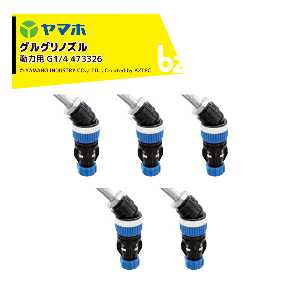 ヤマホ ＜5個仕掛ける品＞グリグリノズル動力用1頭口 グルホシネート＆グリサポート専用除草ノズル G1/4 473326 法人様制限事項