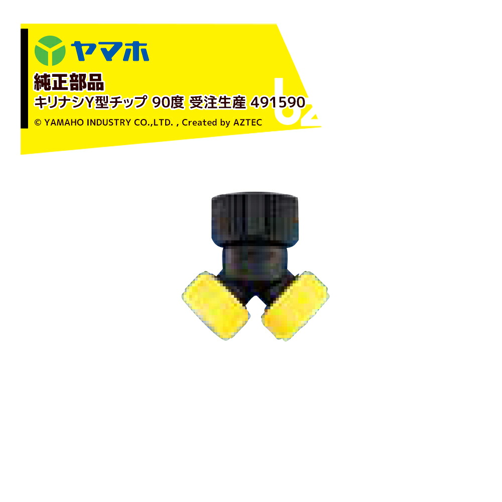 ヤマホ｜YAMAHO ＜5個セット品＞部品 キリナシY型チップ 90度 受注生産 491590｜法人様限定