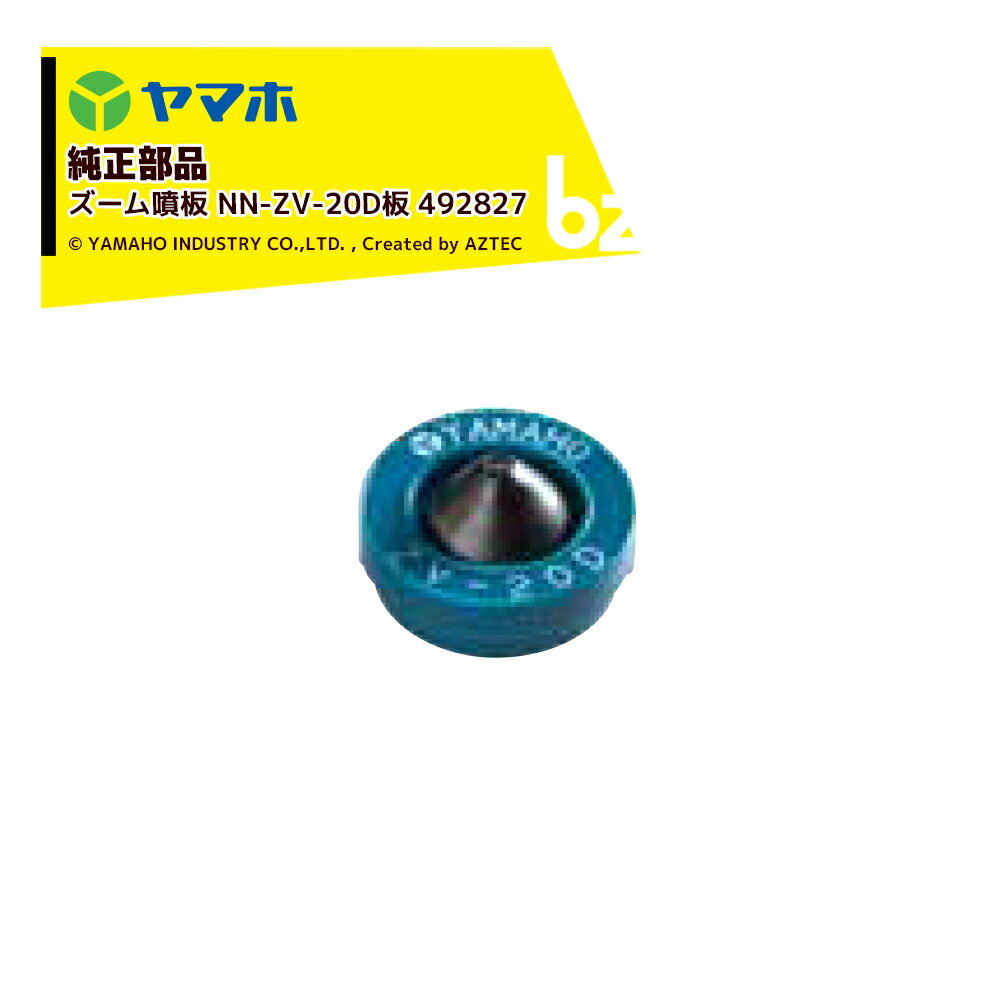 ヤマホ｜YAMAHO ＜10個セット品＞部品 ズーム噴板 NN-ZV-20D板 492827｜法人様限定