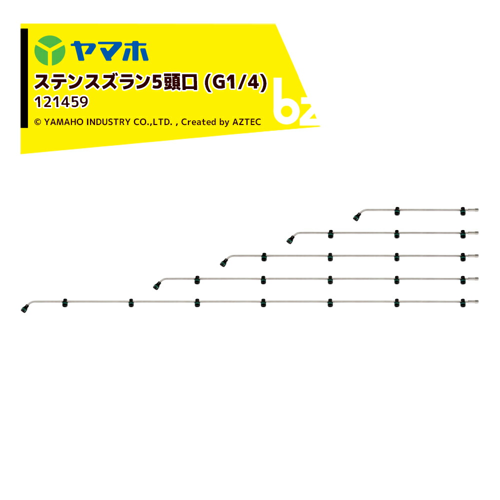ヤマホ ステンスズラン5頭口 (G1/4)ステンタイプ 散布幅 約172cm YAMAHO 121459 法人様限定