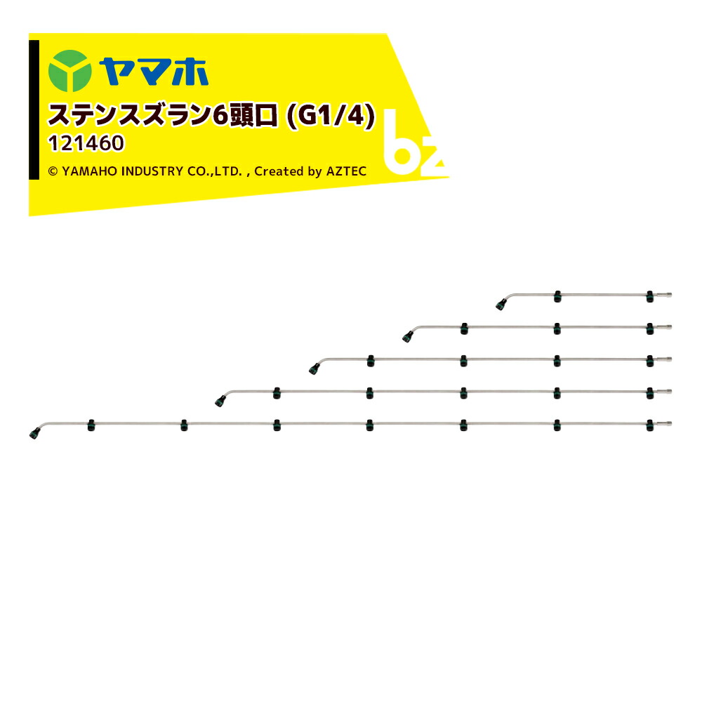 ヤマホ ステンスズラン6頭口 (G1/4)ステンタイプ 散布幅 約205cm YAMAHO 121460 法人様限定