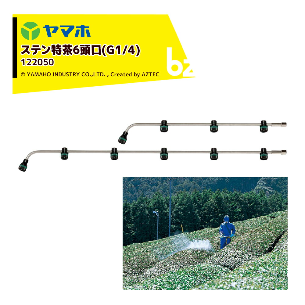 ヤマホ ステン特茶6頭口 (G1/4)ステンタイプ 散布幅 約125cm YAMAHO 122050 法人様限定