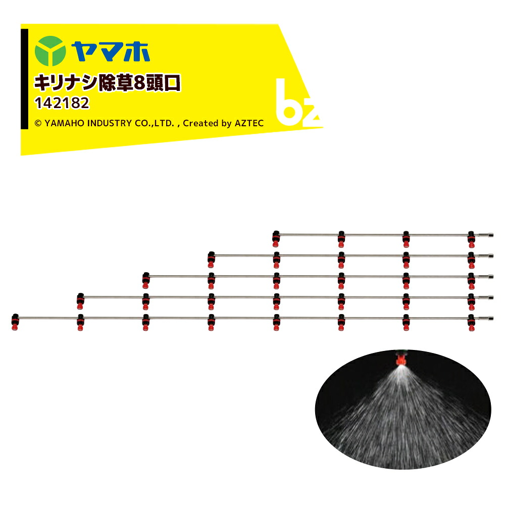 ヤマホ キリナシ除草8頭口 ステンタイプ(G1/4) 散布幅 約231cm YAMAHO 142182 法人様限定｜アズテック　ビジネスストア