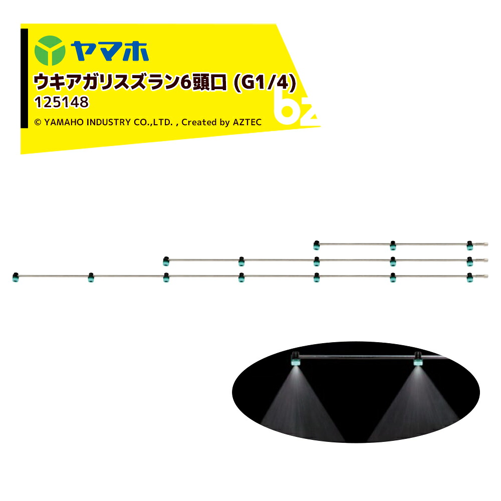 ヤマホ ウキアガリスズラン6頭口 ステンタイプ(G1/4) 散布幅 約205cm YAMAHO 125148 法人様限定｜アズテック　ビジネスストア