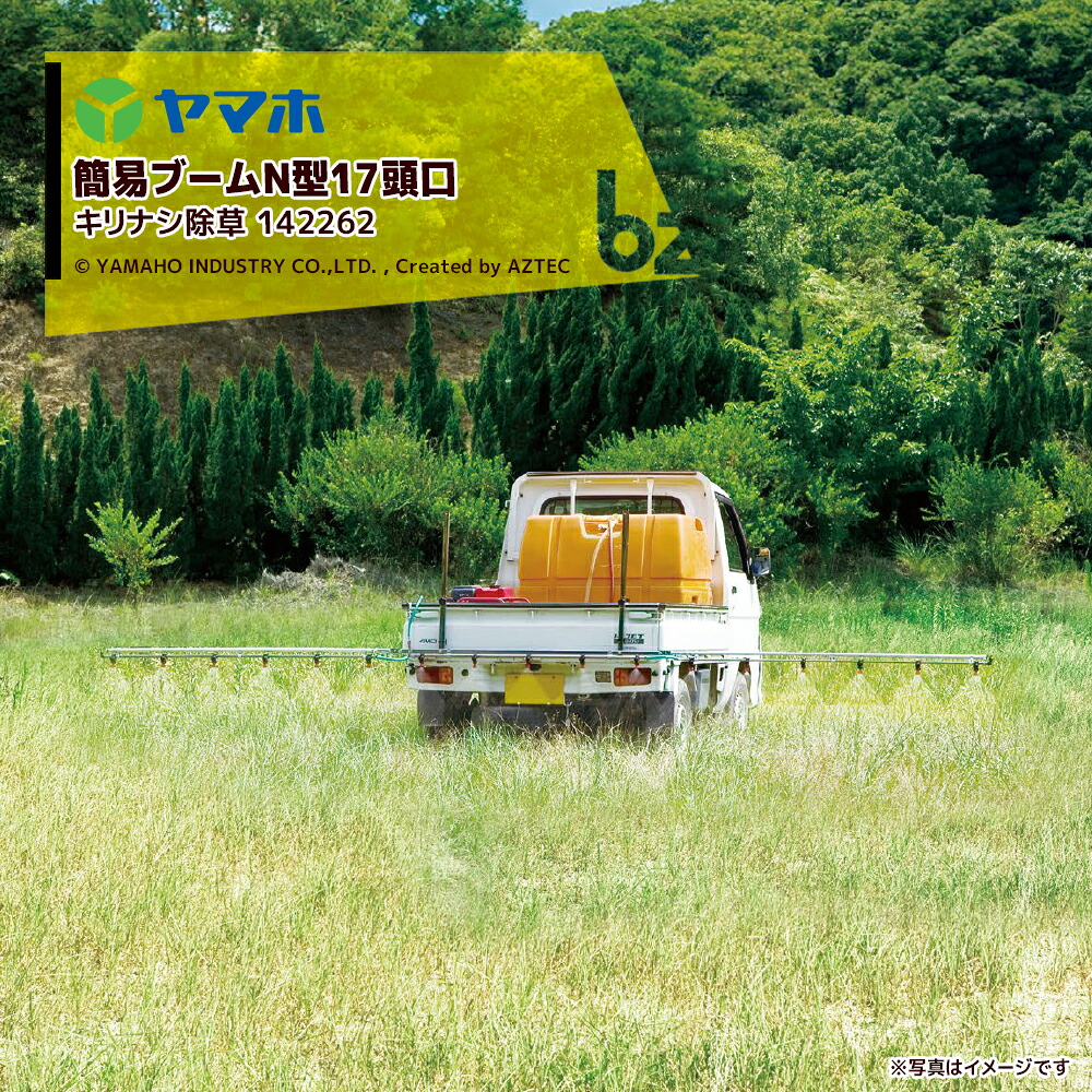 ヤマホ 飾り気のないもっけの幸いＮ型17頭口 (キリありの実除草)ステンタイプ 押し広める幅 約560糎 YAMAHO 142262 法人様制限事項