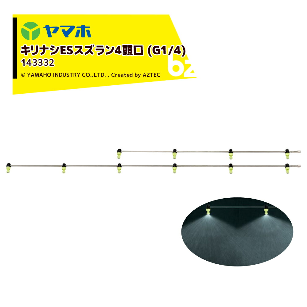 ヤマホ キリナシESスズラン4頭口 ステンタイプ(G1/4) 散布幅 約159cm YAMAHO 143332 法人様限定