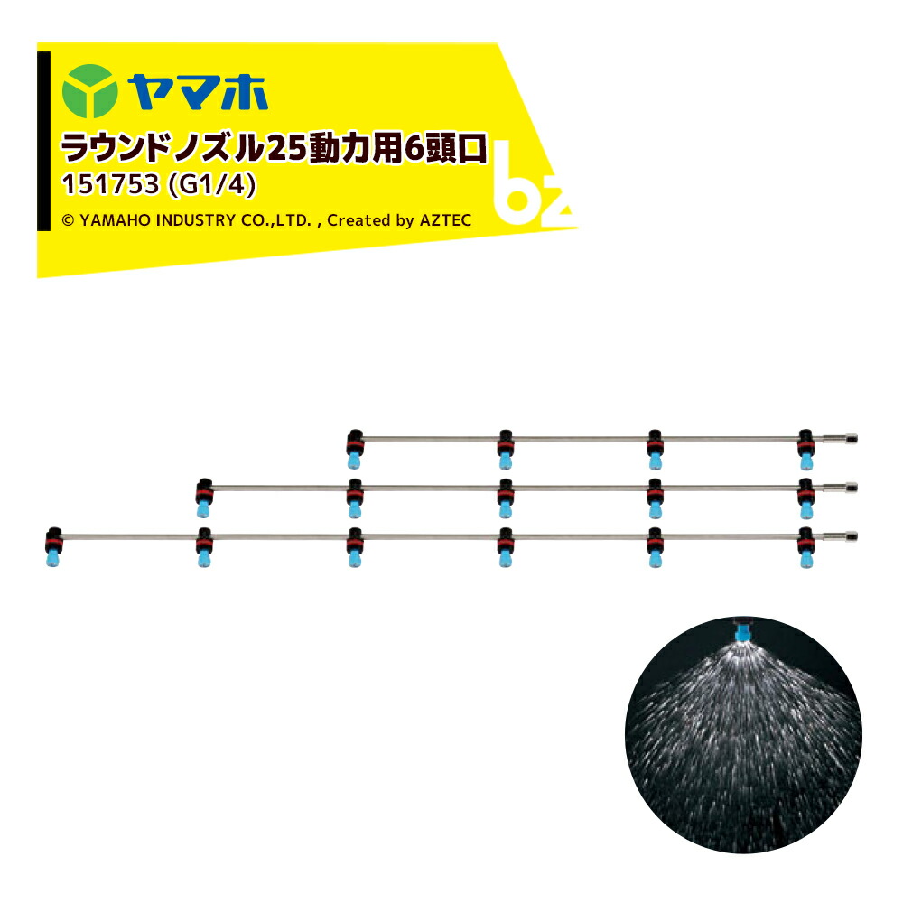 ヤマホ ラウンドノズル25動力用6頭口ステンタイプ (G1/4) 散布幅 約195cm YAMAHO 151753 法人様限定