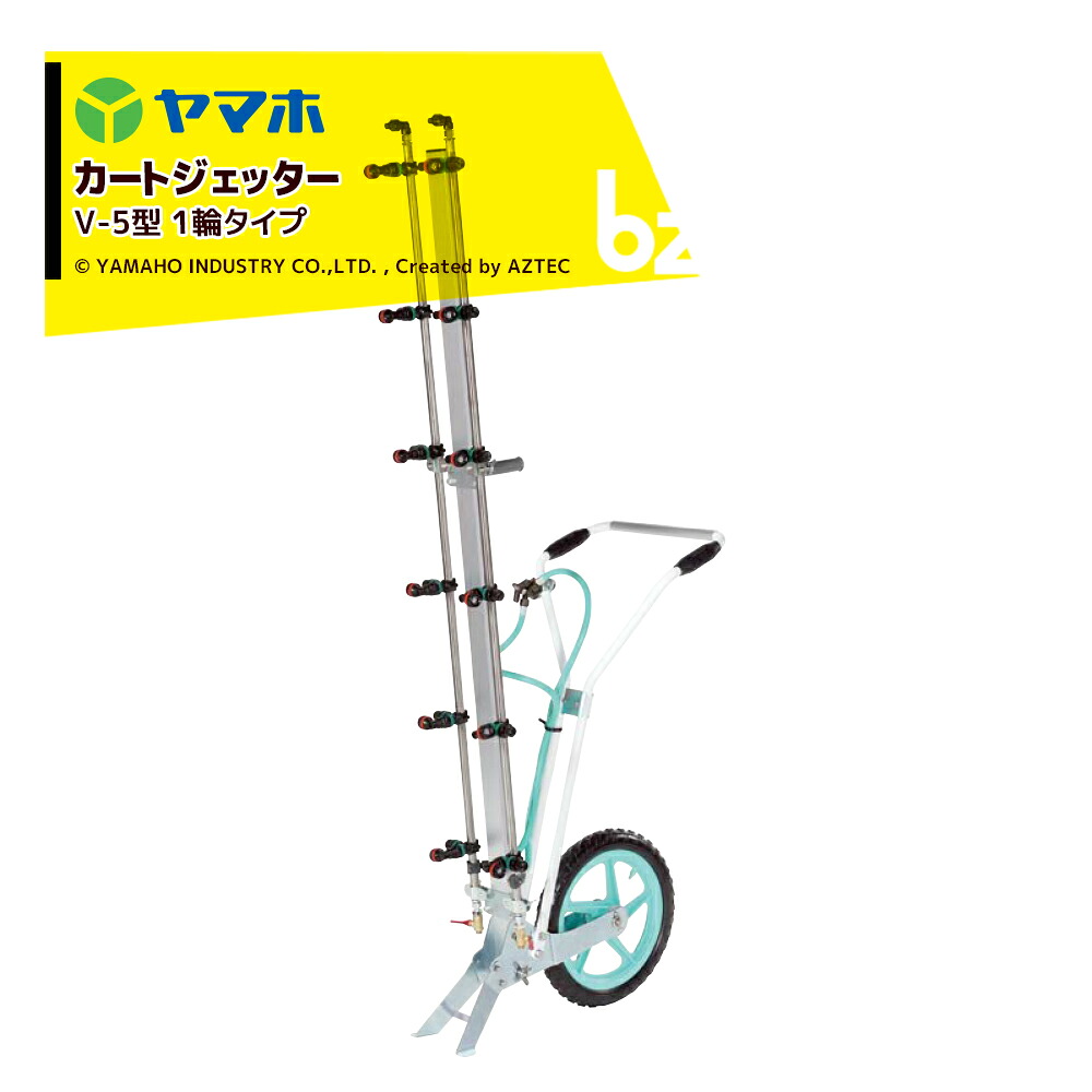 ヤマホ カートジェッター V-5型 1輪手合い G1/4 12頭口 SV付 191375 法人様制限事項