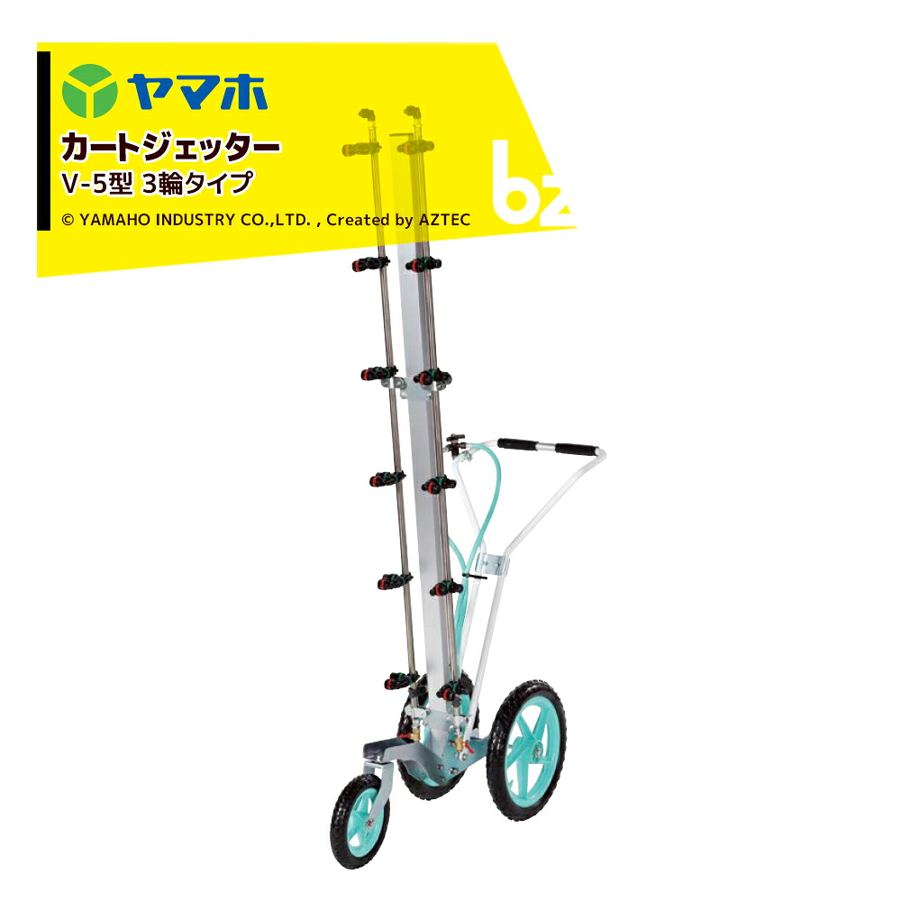 ヤマホ カートジェッター V-5型 3輪手合い G1/4 12頭口 SV付 191377 法人様制限事項