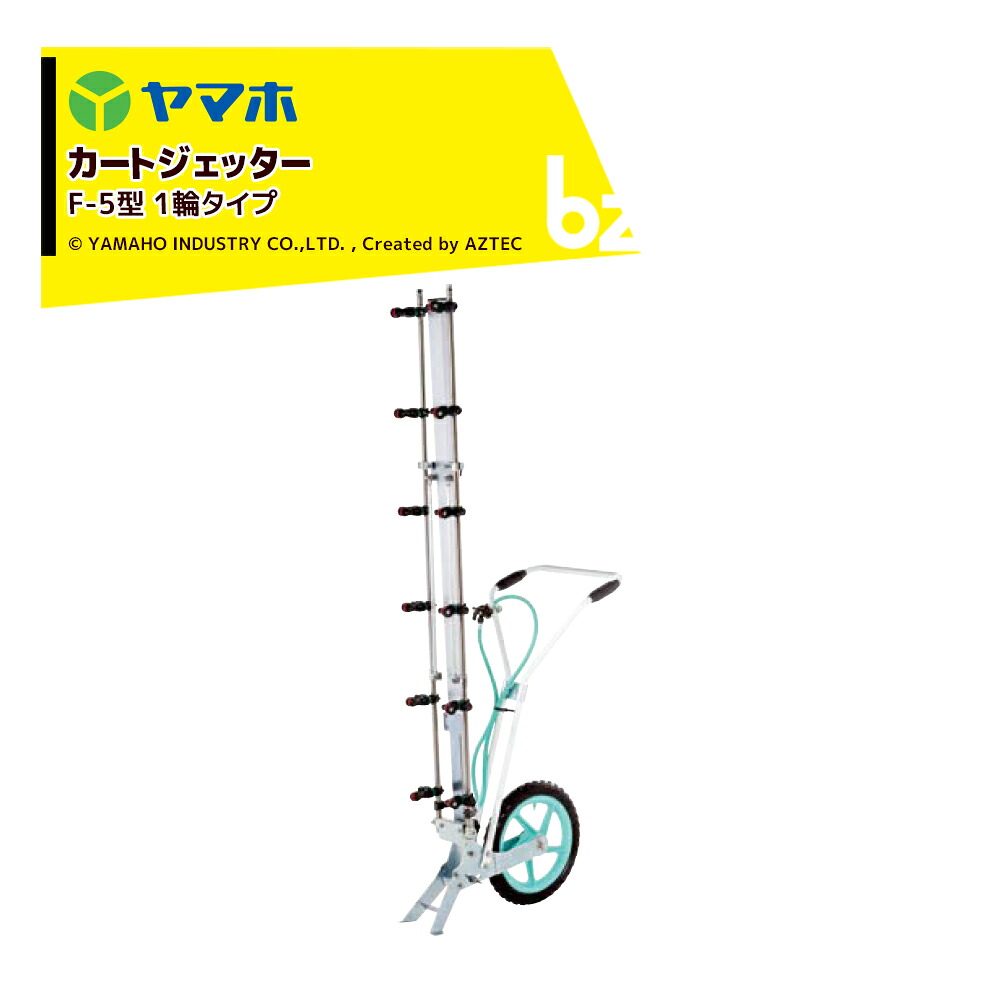 ヤマホ カートジェッター F-5型 1輪印字機 G1/4 12頭口 SV付 191378 法人様制限事項