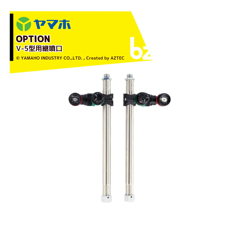 ヤマホ｜＜オプション＞カートジェッター V-5型用継噴口 G1/4 12頭口 D-6CS付 191382｜法人様限定